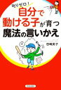 【中古】 叱りゼロ!「自分で動ける子」が育つ魔法の言いかえ/田嶋英子(著者)