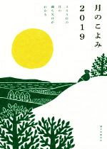 【中古】 月のこよみ(2019) 365日の月の満ち欠けがわかる／相馬充【監修】
