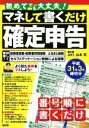 【中古】 マネして書くだけ確定申告(平成31年3月締切分)／