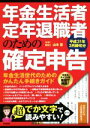 【中古】 年金生活者・定年退職者のための確定申告(平成31年