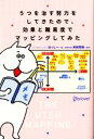 【中古】 うつを治す努力をしてきたので、効果と難易度でマッピングしてみた/ほっしー【著】,和田秀樹【解説】(3)