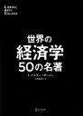 【中古】 世界の経済学50の名著 LIBERAL　ARTS　COLLEGE／T．バトラー＝ボードン【著】，大間知知子【訳】