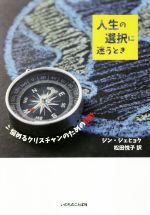 【中古】 人生の選択に迷うとき 悩めるクリスチャンのための指針／ジンジェヒョク【著】，松田悦子【訳】