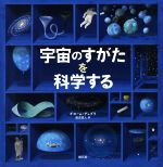 【中古】 宇宙のすがたを科学する／ギヨームデュプラ【著】，渡辺滋人【訳】のサムネイル