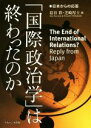 【中古】 「国際政治学」は終わったのか 日本からの応答/葛谷彩(編者),芝崎厚士(編者)