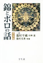 【中古】 錦とボロの話　普及版／龍村光翔【著】，龍村光峯【増補】