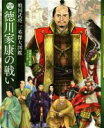【中古】 徳川家康の戦い 戦国武将 三英傑大図鑑/本郷和人【監修】,グラフィオ【編】(3)