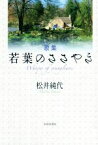 【中古】 歌集　若葉のささやき／松井純代【著】