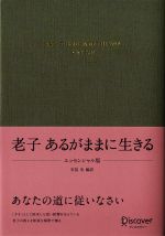 【中古】 老子　あるがままに生きる　エッセンシャル版 ／安冨歩【編訳】 【中古】afb