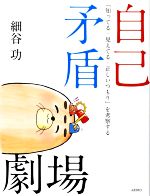 【中古】 自己矛盾劇場 「知ってる・見えてる・正しいつもり」を考察する／細谷功【著】