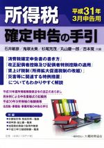 【中古】 所得税確定申告の手引(平成31年3月申告用)／石井敏彦，鬼塚太美，杉尾充茂，丸山慶一郎，吉本覚【共編】