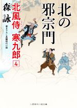 【中古】 北の邪宗門 北風侍　寒九郎　4 二見時代小説文庫／森詠(著者)