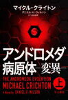 【中古】 アンドロメダ病原体　―変異―(上)／マイクル・クライトン(著者),ダニエル・H．ウィルソン(著者),酒井昭伸(訳者)