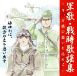 【中古】 戦後75周年企画　軍歌・戦時歌謡集　～今、万感の想いを込めて～　1　海ゆかば、彼方の友を思い出す　／（国歌／軍歌）,春日..