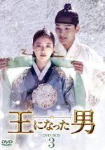 【中古】 王になった男　DVDーBOX3／ヨ・ジング,イ・セヨン［李世栄］,キム・サンギョン