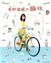 【中古】 WOWOWオリジナルドラマ　有村架純の撮休　Blu－ray　BOX（Blu－ray　Disc）／有村架純,柳楽優弥,満島真之介,七尾旅人（音楽）