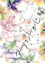 【中古】 アプリコットの心臓 シャルルC／柚子町汐(著者)
