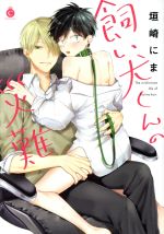 垣崎にま(著者)販売会社/発売会社：三交社発売年月日：2020/06/05JAN：9784815501181