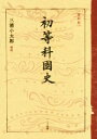 【中古】 初等科国史 復刻版／文部省(著者),三浦小太郎