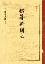 【中古】 初等科国史　復刻版／文部省(著者),三浦小太郎