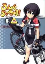 Dengeki C - 【中古】 ろんぐらいだぁす！（新装版）(5)／三宅大志(著者)