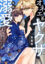 【中古】 オネエ系ヤクザに毎晩溺愛されてます(2) オパールC/天真夜(著者)