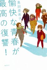 Pocketbooks （Essay） - 【中古】 愉快な青春が最高の復讐！／奥田亜希子(著者)
