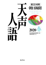 【中古】 天声人語(2020　春) 英文対照／朝日新聞論説委員室(編者),国際発信部(訳者)