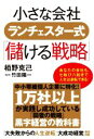 【中古】 小さな会社ランチェスター式「儲ける戦略」／栢野克己(著者),竹田陽一(監修)