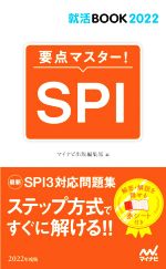 【中古】 要点マスター！SPI 就活BOOK2022／マイナビ出版編集部(編者)