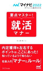 【中古】 要点マスター！就活マナ