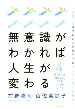 【中古】 無意識がわかれば人生が変わる 「現実」は4つのメンタルモデルからつくり出される／前野隆司(著者),由佐美加子(著者)