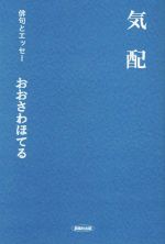 おおさわほてる(著者)販売会社/発売会社：創風社出版発売年月日：2020/04/30JAN：9784860372897