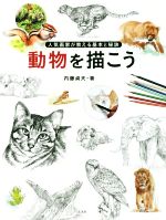 【中古】 動物を描こう 人気画家が教える基本と秘訣／内藤貞夫(著者)