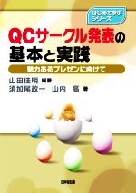 【中古】 QCサークル発表の基本と実践 魅力あるプレゼンに向けて はじめて学ぶシリーズ／須加尾政一(著者),山内高(著者),山田佳明(編著)