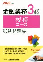 【中古】 金融業務3級税務コース試験問題集(2020年度版)／金融財政事情研究会検定センター(編者)