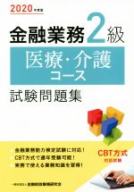 金融財政事情研究会検定センター(編者)販売会社/発売会社：金融財政事情研究会/きんざい発売年月日：2020/05/25JAN：9784322138153
