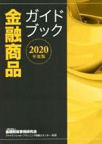 【中古】 金融商品ガイドブック(2020