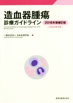 【中古】 造血器腫瘍診療ガイドライン(2018年版補訂版(2020年4月))/日本血液学会(編者)