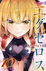 【中古】 ド級編隊エグゼロス(10) ジャンプC／きただりょうま(著者)