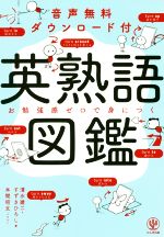 【中古】 英熟語図鑑 お勉強感ゼロで身につく／清水建二(著者),すずきひろし(著者),本間昭文(イラスト)のサムネイル
