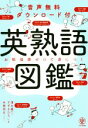 【中古】 英熟語図鑑 お勉強感ゼロで身につく／清水建二(著者),すずきひろし(著者),本間昭文(イラスト)