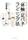 【中古】 「体軸」「足バネ」ランニング法 パフォーマンスが劇的に変わる／手塚勇輔(著者)