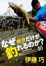 【中古】 なぜボクだけが釣れるのか？ 春夏秋冬★秘密のビッグバスパターン40／伊藤巧(著者)