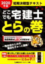 【中古】 どこでも宅建士 とらの巻(2020年版)/東京リーガルマインドLEC総合研究所宅建士試験部(著者)