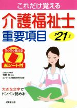 【中古】 これだけ覚える介護福祉士重要項目(’21年版)／寺島彰(監修),コンデックス情報研究所(編著)