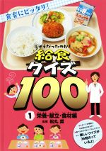 【中古】 そうだったのか！給食クイズ100(1) 栄養・献立・食材編／松丸奨(監修)