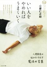 【中古】 いい人をやめればうまくいく 人間関係の悩みを手放す魔法の言葉 カリスマの言葉シリーズ／心屋仁之助(著者)のサムネイル