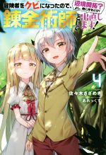 佐々木さざめき(著者),あれっくす(イラスト)販売会社/発売会社：双葉社発売年月日：2020/06/30JAN：9784575242959