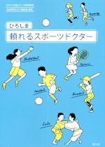 【中古】 ひろしま　頼れるスポーツドクター かかりつけ医シリーズ9／医療評価ガイド編集部(著者) bookoffonline-15556874 ブックオフ 楽天市場店 パッケージ画像